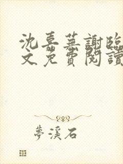 沈嘉芜谢临言全文免费阅读