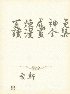 百炼成神免费阅读漫画全集下拉式