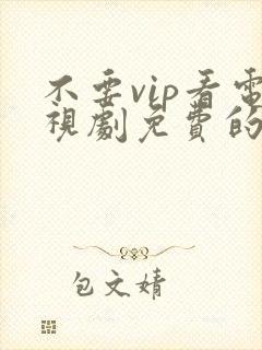 不要vip看电视剧免费的软件