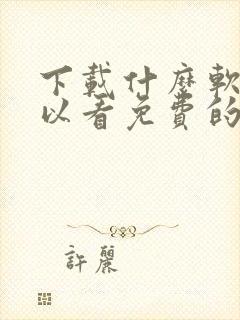 下载什么软件可以看免费的动漫