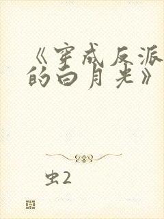 《穿成反派大佬的白月光》