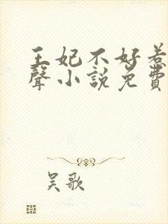 王妃不好惹2有声小说免费