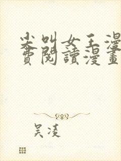 尖叫女王漫画免费阅读漫画