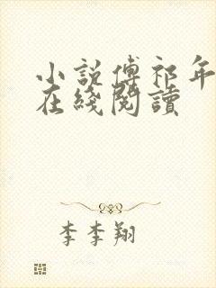 小说傅祁年江颜在线阅读