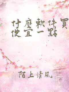 什么软件买东西便宜一点