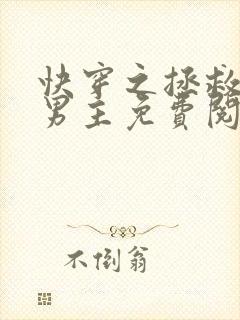 快穿之拯救黑化男主免费阅读全文