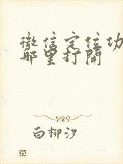 微信定位功能在哪里打开