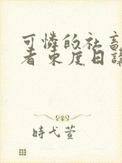 可怜的社畜 作者 东度日讲的什么