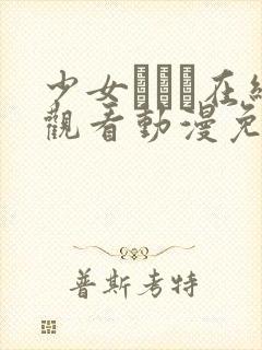 少女たちよ在线观看动漫免费高清最