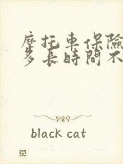 摩托车保险过期多长时间不给续保了