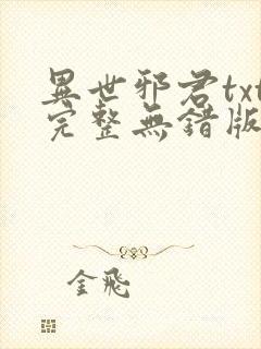 异世邪君txt完整无错版