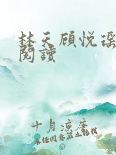 林天顾悦瑶免费阅读