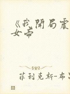 《我开局震惊了女帝