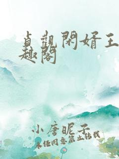 贞观闲婿王昊笔趣阁