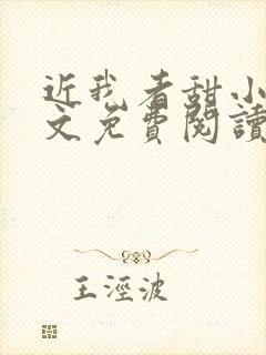 近我者甜小说全文免费阅读无弹窗