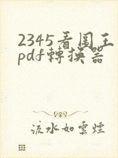 2345看图王pdf转换器
