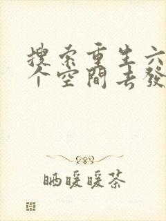 搜索重生六零带个空间去发财