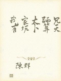 我家大师兄脑子有坑卜算天