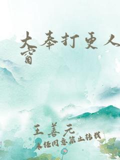 大奉打更人无弹窗