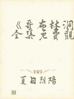 《哥布林洞窟》全集免费观看