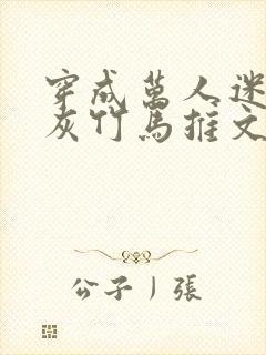 穿成万人迷的炮灰竹马推文