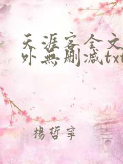 天涯客全文 番外无删减txt