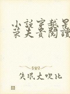 小说穿越星际妻荣夫贵阅读