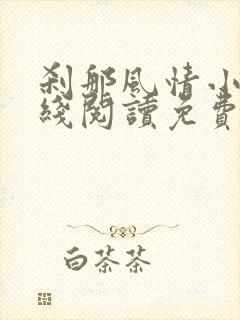 刹那风情小说在线阅读免费全文无弹窗