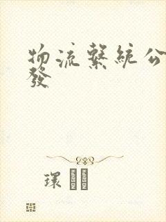 物流系统公司开发