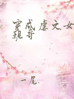 穿成虐文女主他亲哥