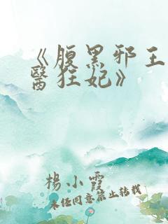 《腹黑邪王的毒医狂妃》