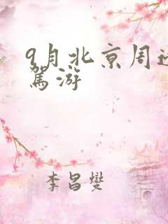 9月北京周边自驾游