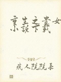 重生之贵女难求小说下载