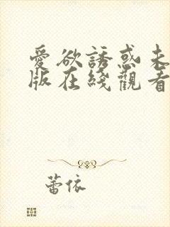 爱欲诱惑未删减版在线观看