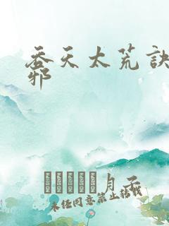 吞天太荒诀柳无邪