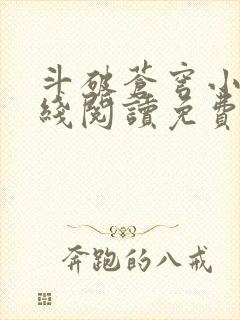 斗破苍穹小说在线阅读免费版