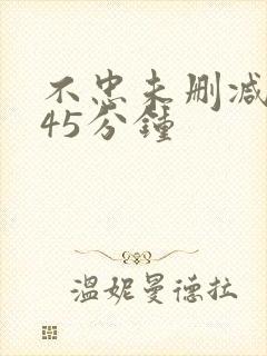 不忠未删减版145分钟