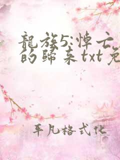 龙族5:悼亡者的归来txt免费