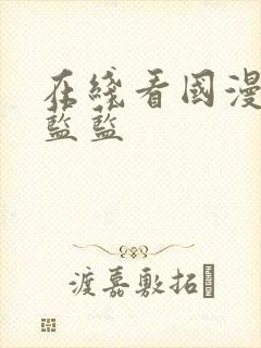 在线看国漫小鹿蓝蓝