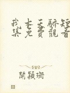 我本天骄短剧全集免费观看