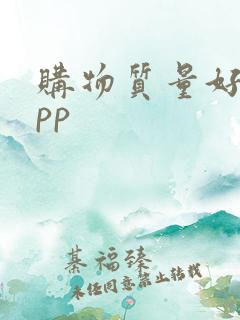 购物质量好的app