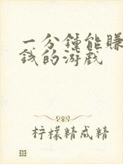 一分钟能赚十元钱的游戏