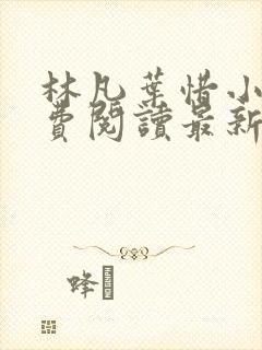 林凡叶惜小说免费阅读最新章节更新