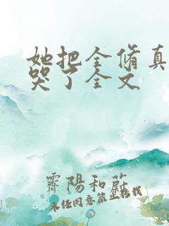 她把全修真界卷哭了全文