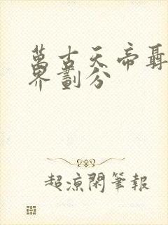 万古天帝聂天境界划分