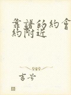 靠谱的约会软件约附近