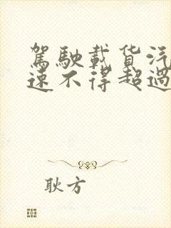 驾驶载货汽车高速不得超过多少公里