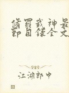 修罗武神最新章节目录全文免费