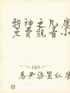 斩神之凡尘神域免费观看小说