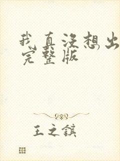 我真没想出名啊完整版